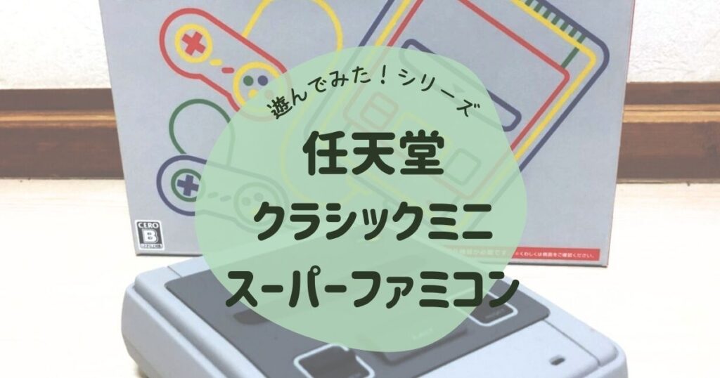 ニンテンドークラシックミニスーパーファミコンで遊んでみた