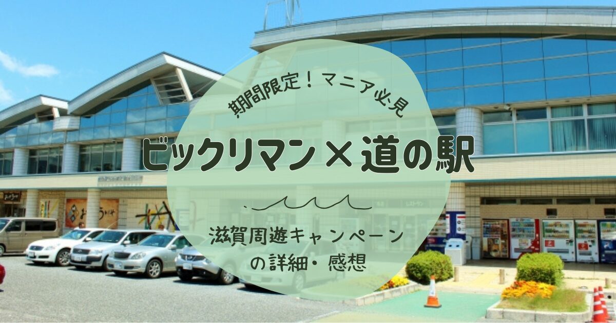 地方創生ビックリマン第3弾「道の駅滋賀周遊キャンペーン