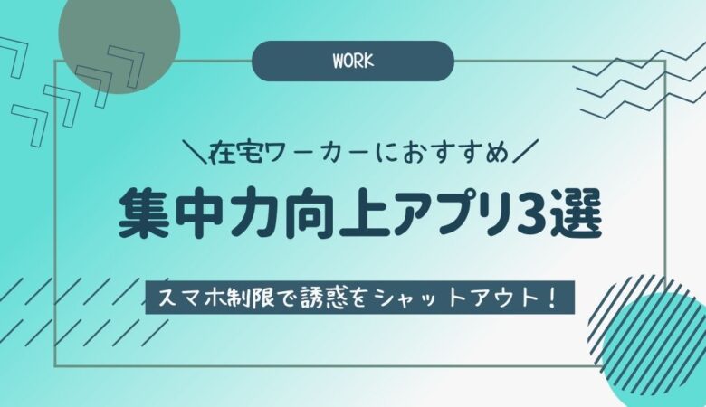 仕事・作業のお供に！集中力アップに役立つ便利アプリ3選